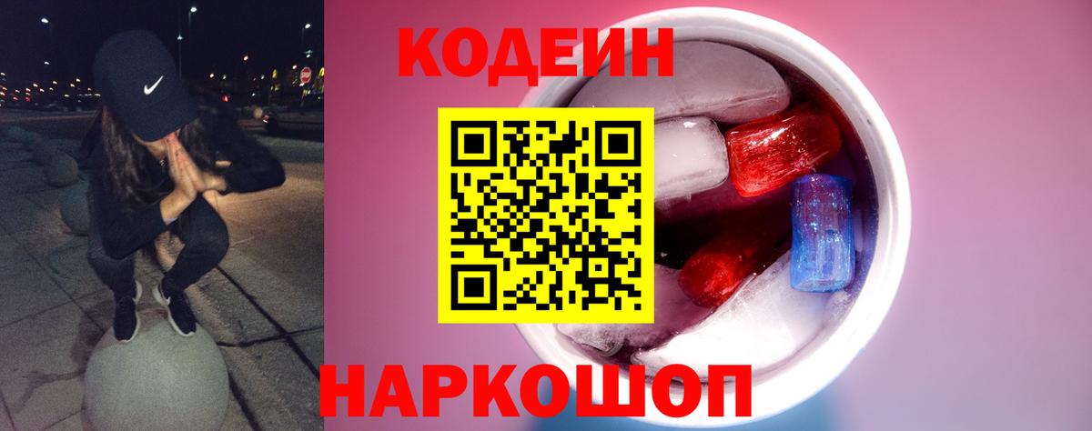 Новошахтинск  Кодеиновый сироп Lean напиток Lean (лин)  Codein напиток Lean (лин)  Вход с VPN 